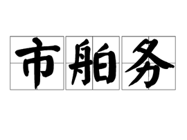 市舶務(wù) 古代中國海關(guān)與對外貿(mào)易的管理機構(gòu)